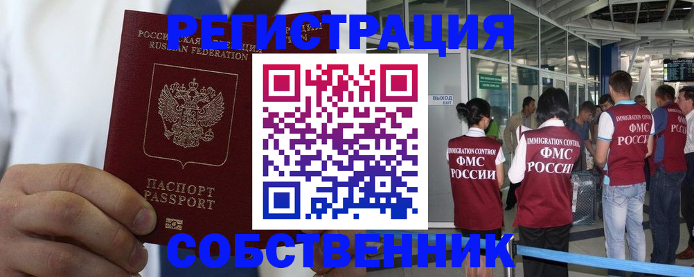временная регистрация законно в России