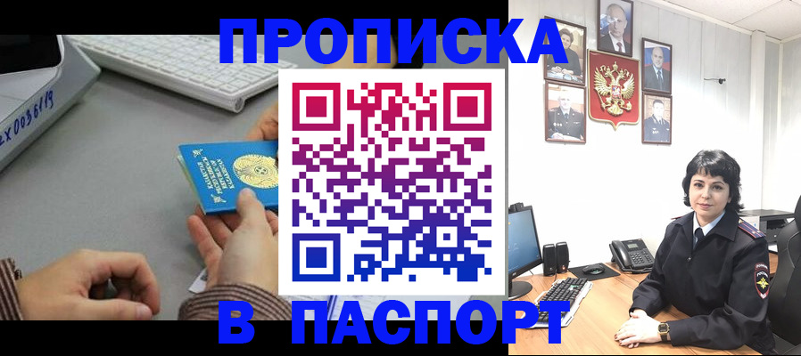 прописка в России